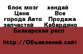 блок мозг hd хендай › Цена ­ 42 000 - Все города Авто » Продажа запчастей   . Кабардино-Балкарская респ.